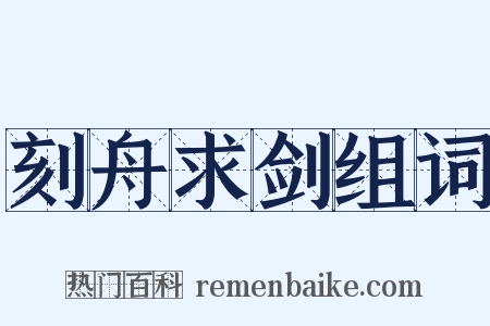 刻舟求剑组词是什么意思的图片